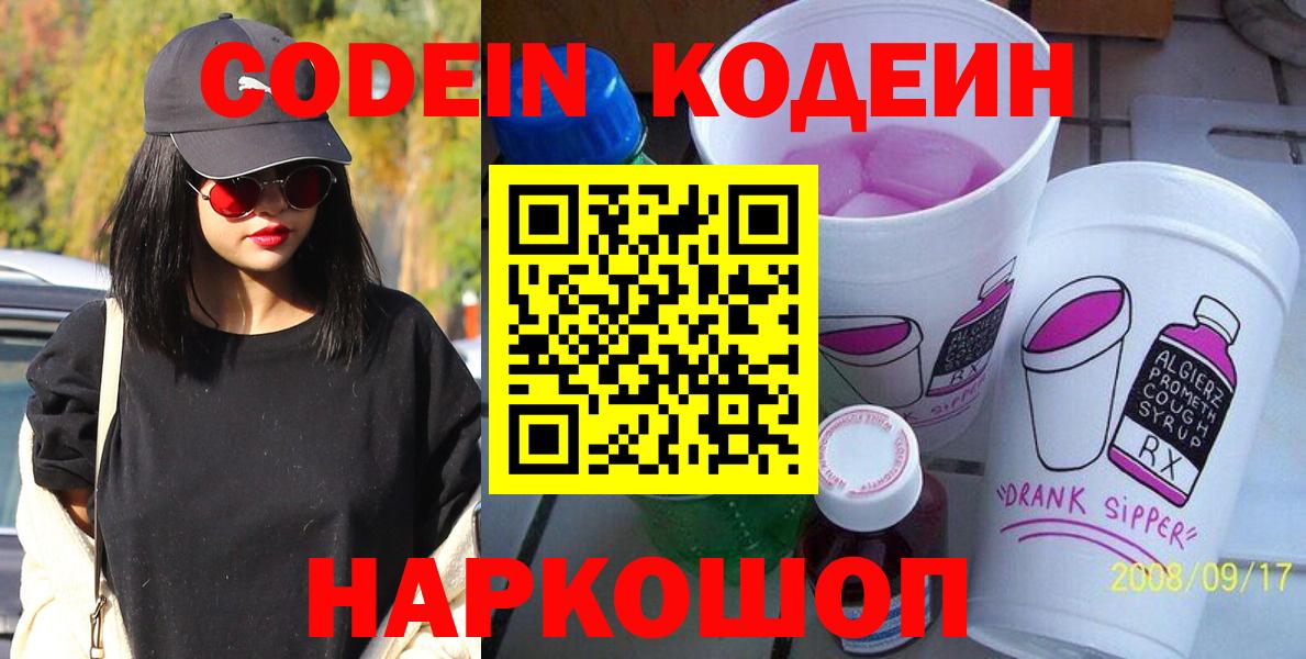 Кодеиновый сироп Lean напиток Lean (лин)  Кодеин Purple Drank  Вход с VPN  Биробиджан 