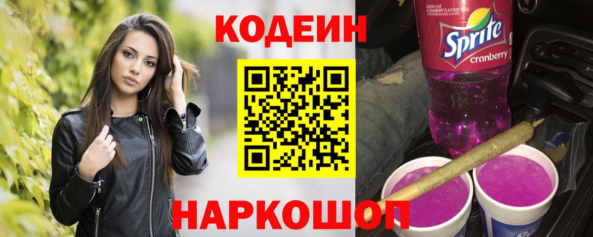 Codein Purple Drank Биробиджан